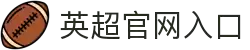 英超联赛-英格兰足球超级联赛官方中文网站